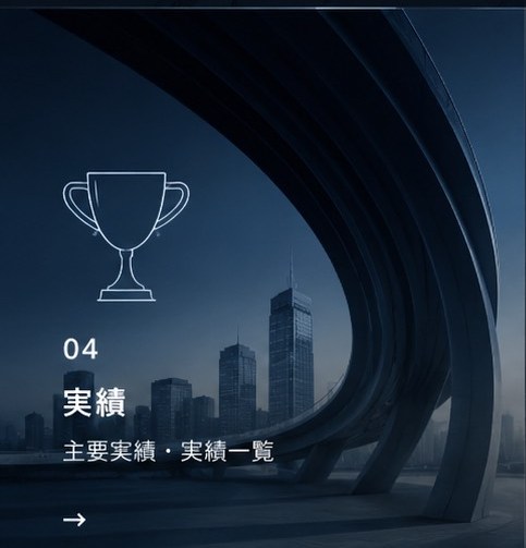 04 実績 — 主要実績・実績一覧 →